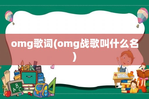 omg歌词(omg战歌叫什么名)