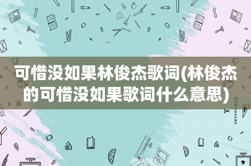 可惜没如果林俊杰歌词(林俊杰的可惜没如果歌词什么意思)