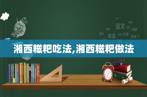 湘西糍粑吃法,湘西糍粑做法