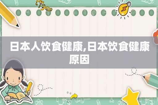 日本人饮食健康,日本饮食健康原因