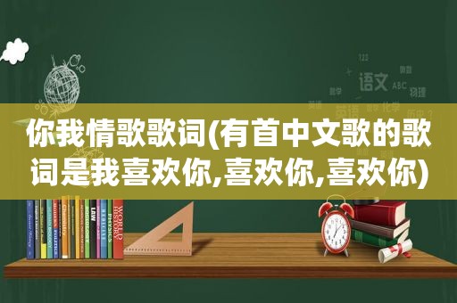 你我情歌歌词(有首中文歌的歌词是我喜欢你,喜欢你,喜欢你)