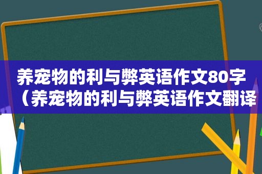 养宠物的利与弊英语作文80字（养宠物的利与弊英语作文翻译）