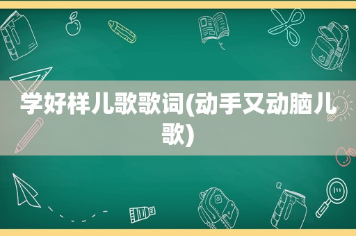 学好样儿歌歌词(动手又动脑儿歌)