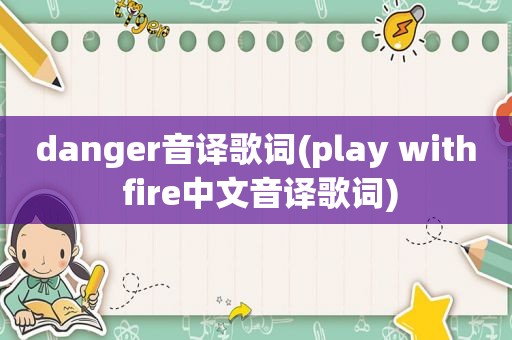 danger音译歌词(play with fire中文音译歌词)