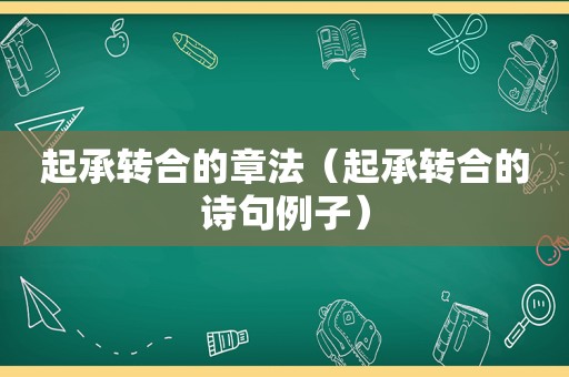 起承转合的章法（起承转合的诗句例子）