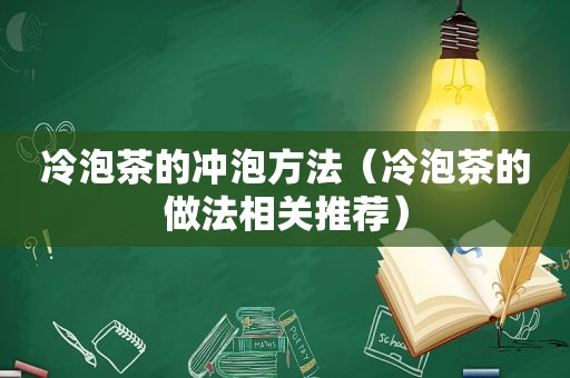 冷泡茶的冲泡方法（冷泡茶的做法相关推荐）