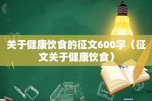 关于健康饮食的征文600字（征文关于健康饮食）