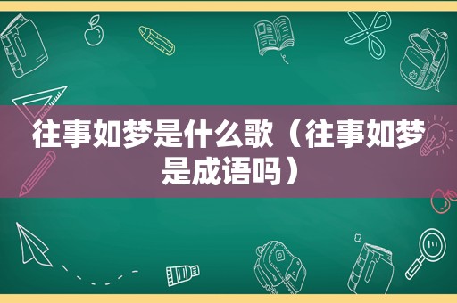 往事如梦是什么歌（往事如梦是成语吗）