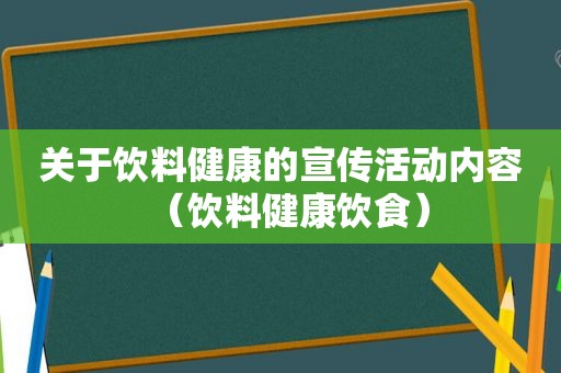 关于饮料健康的宣传活动内容（饮料健康饮食）