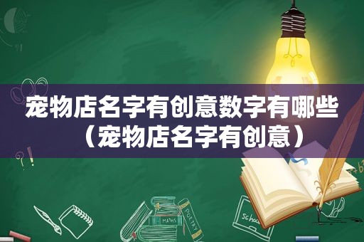 宠物店名字有创意数字有哪些（宠物店名字有创意）