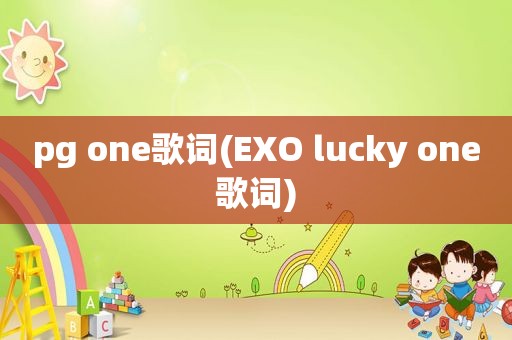 pg one歌词(EXO lucky one歌词)