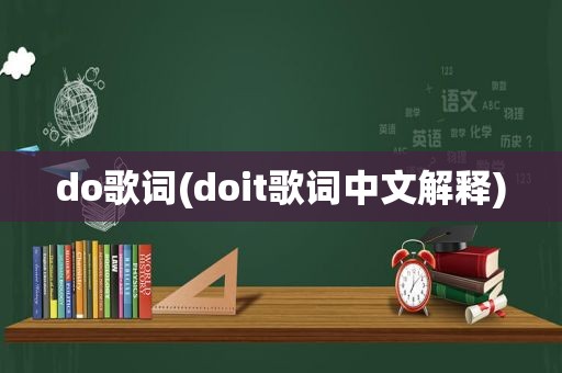 do歌词(doit歌词中文解释)