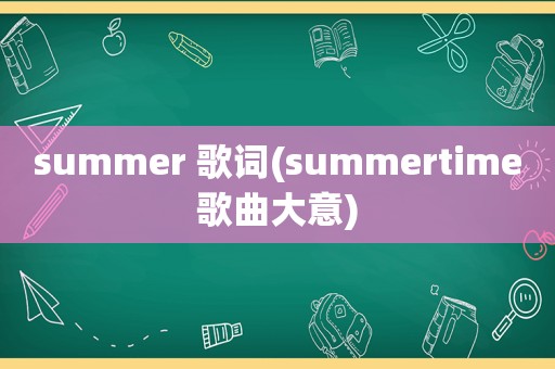 summer 歌词(summertime歌曲大意)