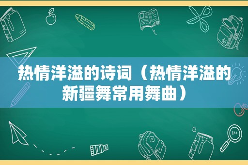 热情洋溢的诗词（热情洋溢的新疆舞常用舞曲）