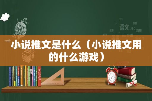 小说推文是什么（小说推文用的什么游戏）