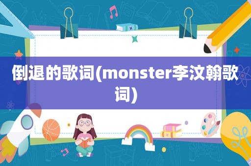 倒退的歌词(monster李汶翰歌词)