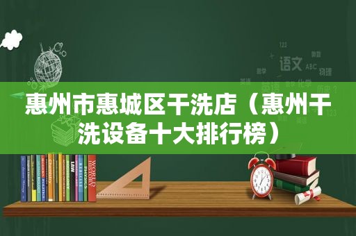 惠州市惠城区干洗店（惠州干洗设备十大排行榜）