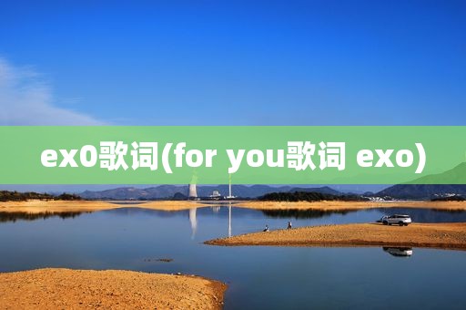 ex0歌词(for you歌词 exo)