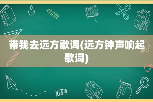 带我去远方歌词(远方钟声响起歌词)