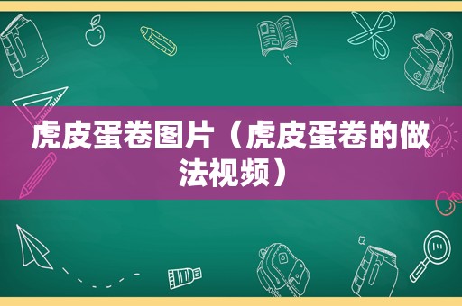 虎皮蛋卷图片（虎皮蛋卷的做法视频）