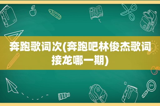 奔跑歌词次(奔跑吧林俊杰歌词接龙哪一期)