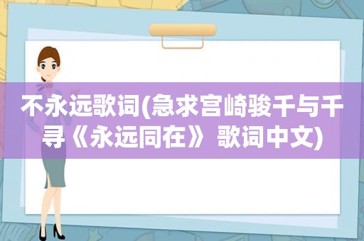 不永远歌词(急求宫崎骏千与千寻《永远同在》 歌词中文)