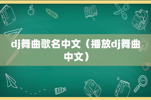 dj舞曲歌名中文（播放dj舞曲中文）