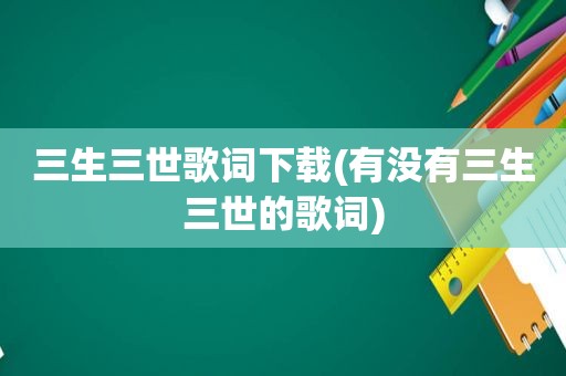 三生三世歌词下载(有没有三生三世的歌词)