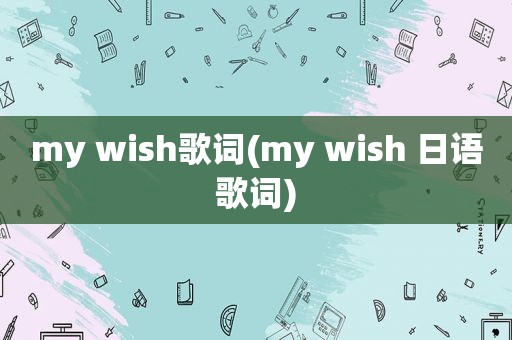 my wish歌词(my wish 日语歌词)