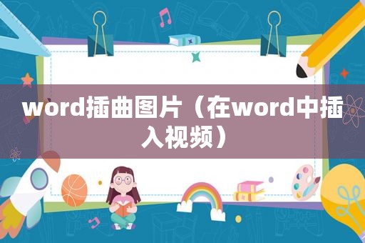 word插曲图片（在word中插入视频）