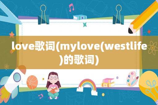 love歌词(mylove(westlife)的歌词)