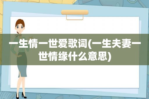 一生情一世爱歌词(一生夫妻一世情缘什么意思)