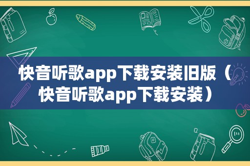 快音听歌app下载安装旧版（快音听歌app下载安装）