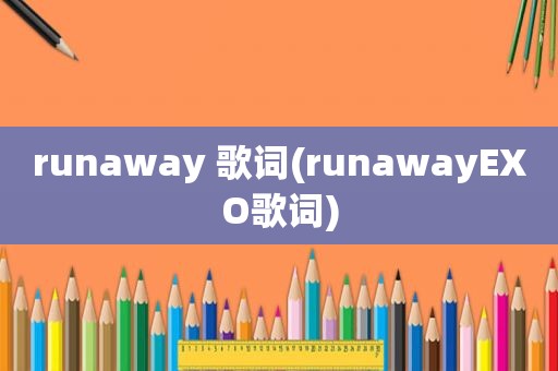 runaway 歌词(runawayEXO歌词)