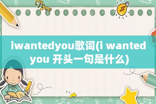 iwantedyou歌词(i wanted you 开头一句是什么)