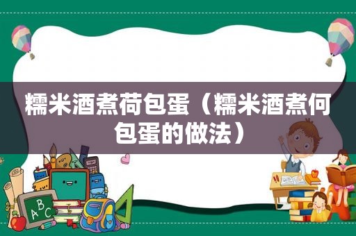 糯米酒煮荷包蛋（糯米酒煮何包蛋的做法）