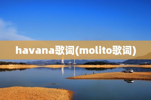 havana歌词(molito歌词)