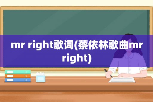 mr right歌词(蔡依林歌曲mrright)