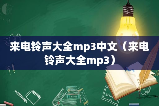 来电 *** 大全mp3中文（来电 *** 大全mp3）