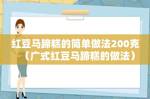 红豆马蹄糕的简单做法200克（广式红豆马蹄糕的做法）