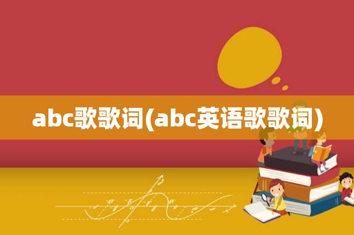 abc歌歌词(abc英语歌歌词)