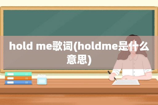 hold me歌词(holdme是什么意思)