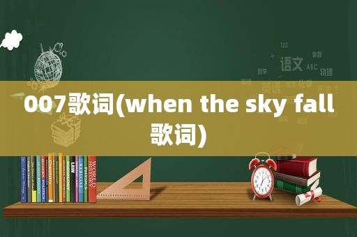 007歌词(when the sky fall歌词)