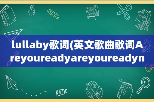 lullaby歌词(英文歌曲歌词Areyoureadyareyoureadynow)