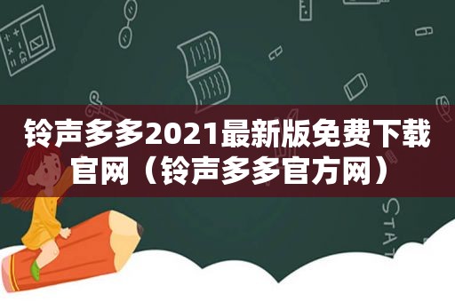  *** 多多2021最新版免费下载官网（ *** 多多官方网）