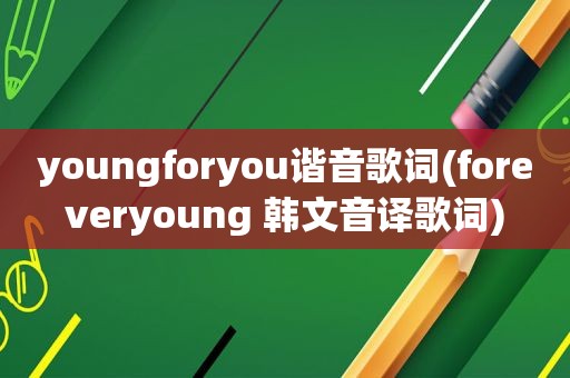 youngforyou谐音歌词(foreveryoung 韩文音译歌词)