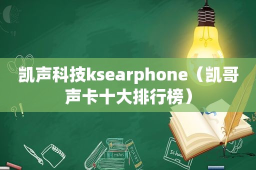 凯声科技ksearphone（凯哥声卡十大排行榜）