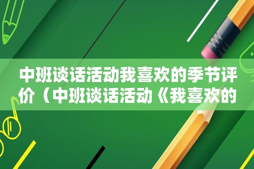 中班谈话活动我喜欢的季节评价（中班谈话活动《我喜欢的季节》）