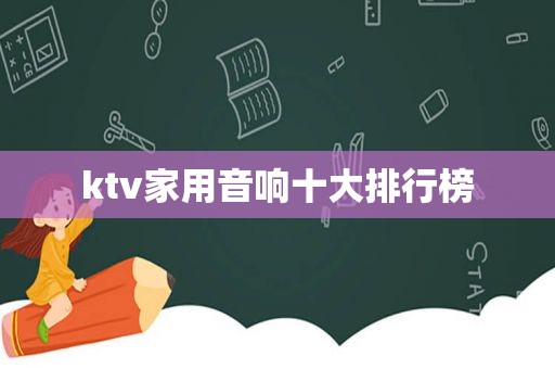 ktv家用音响十大排行榜