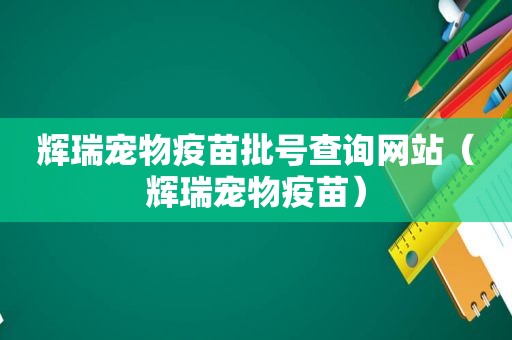 辉瑞宠物疫苗批号查询网站（辉瑞宠物疫苗）